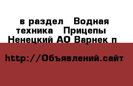  в раздел : Водная техника » Прицепы . Ненецкий АО,Варнек п.